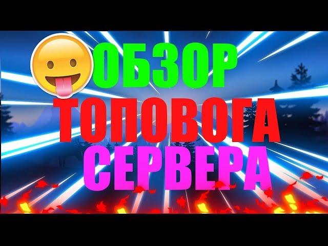 ОБЗОР ТОПОВОГА СЕРВЕРА НА МАЙКРАФТ ПЕ