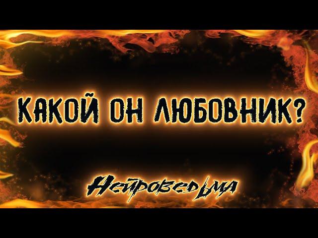 Какой он любовник? | Таро онлайн | Нейроведьма Светозара