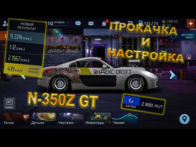 #уг #настры ||прокачка||слив настроек||N-350Z GT||Drag racing||уличные гонки||