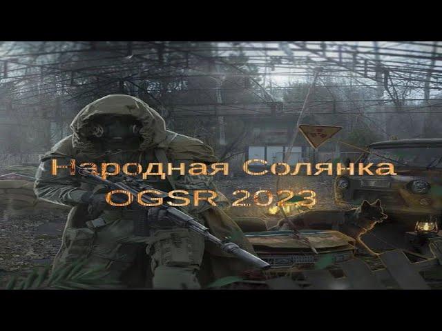 Народная Солянка OGSR 2023 #46 "Наёмник Тамаз,поход в Саркофаг,тайник Харона и Стрелка в Саркофаге"