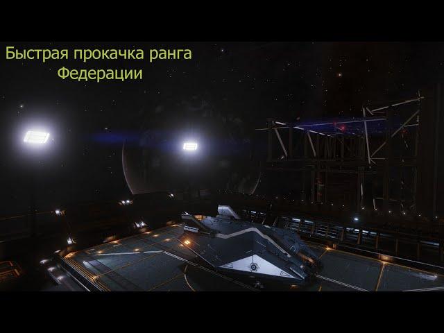 Elite Dangerous/Система для быстрой прокачки ранга Федерации