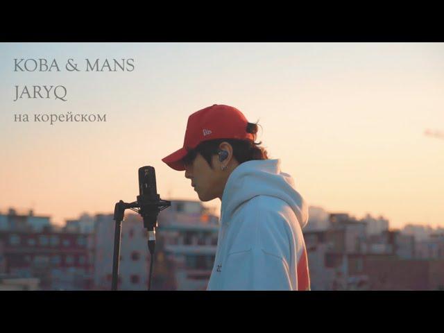 KOBA & MANS - JARYQ на корейском Cover by Song wonsub(송원섭)