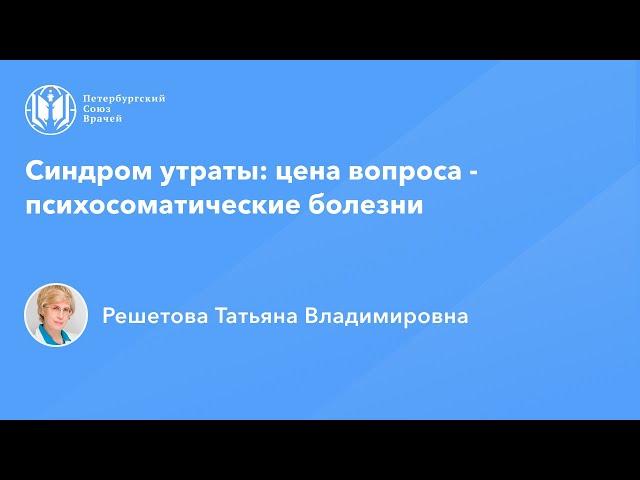 Синдром утраты: цена вопроса - психосоматические болезни