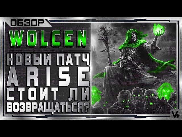  Wolcen Arise  Новый патч 2021  Стоит ли играть?  Обзор  Lords Of Mayhem - Волсен/ Вольсен