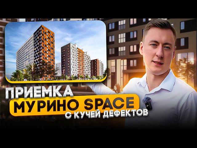 Приемка квартиры в МУРИНО Space. Почему так много дефектов?!