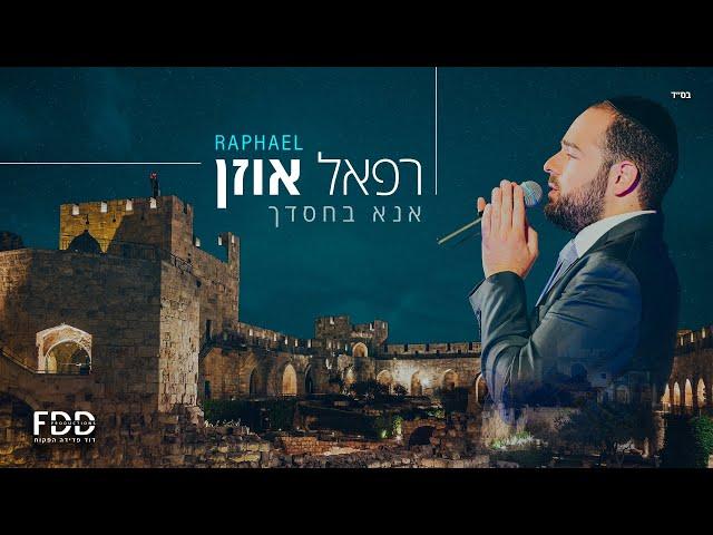 אנא בחסדך - רפאל אוזן | Ana Bechasdecha - Raphael Uzan