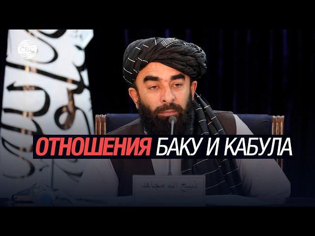 Движение "Талибан" готово обеспечить работу азербайджанского посольства в Афганистане