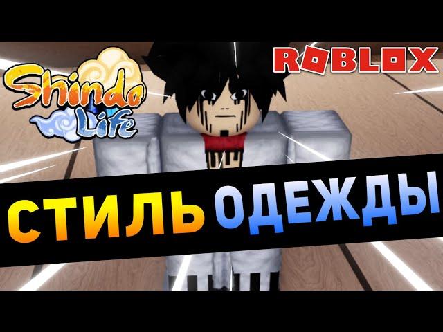 Шиндо Лайф Как Поменять ГЛАЗА либо ОДЕЖДУ в Shindo Life  Roblox Shindo Life