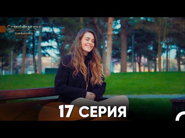 Стамбульская Невеста 17. Серия (Русский Дубляж)