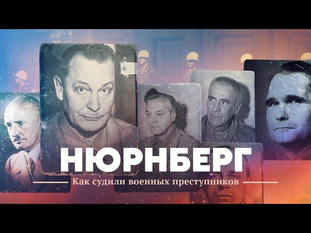 Нюрнберг. Как судили военных преступников.