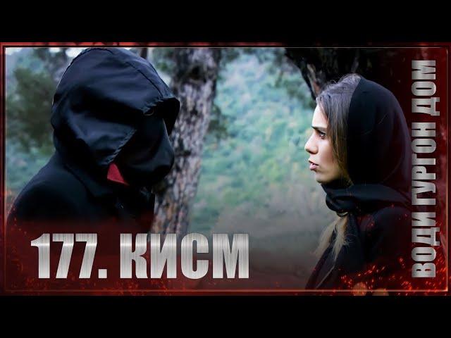 ВОДИ ГУРГОН ДОМ | КИСМИ 177 FULL HD