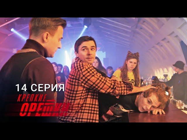 Крепкие орешки | 3 сезон | 14 серия | Жестокие игры