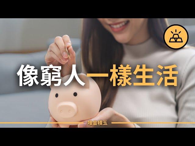 存錢存到窮？小心掉進「省錢陷阱」 | 一直省錢，為什麼還是窮？