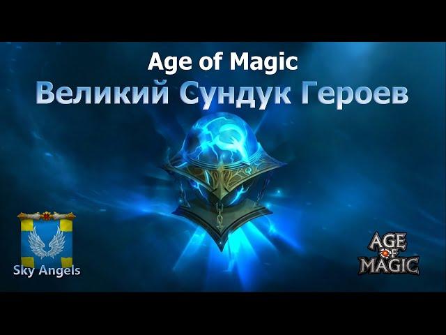 Age of Magic — Великий Сундук Героев