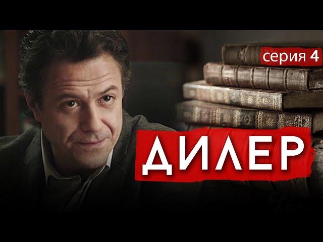 ДИЛЕР - Серия 4 / Криминал. Детектив