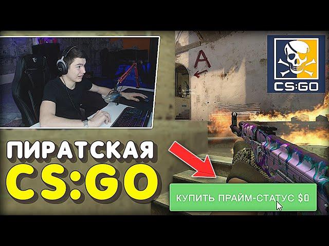 Я СКАЧАЛ ПИРАТСКУЮ CS:GO СПУСТЯ 9 ЛЕТ