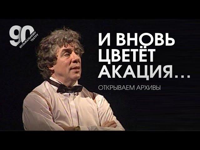 И вновь цветёт акация