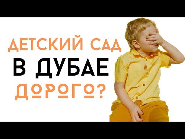 Детский сад в Дубае. Как выбрать? Важные факты. Сколько стоит? Наш опыт