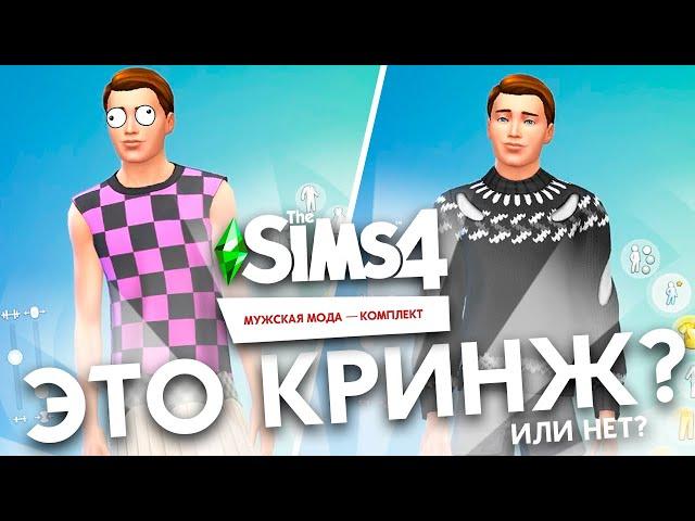 МУЖСКОЙ КРИНЖ? - ОБЗОР КОМПЛЕКТА THE SIMS 4 МУЖСКАЯ МОДА!