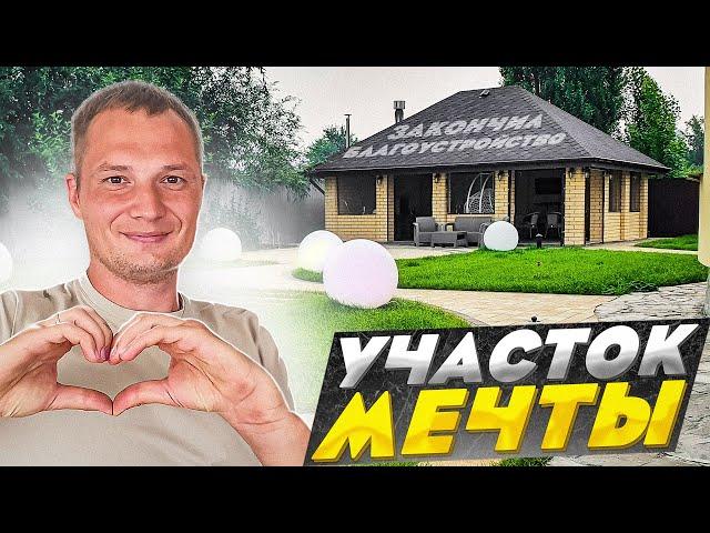 Осуществил давнюю мечту. Сделал благоустройство участка.