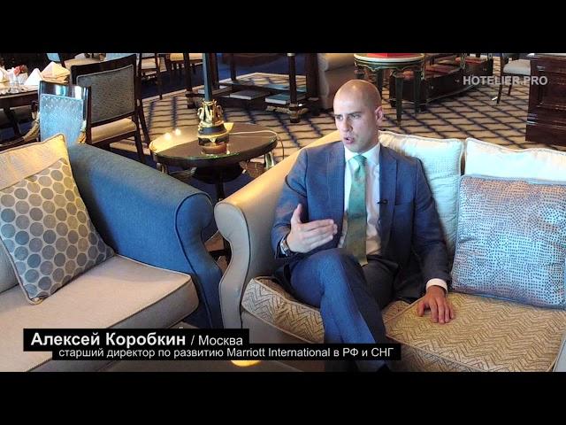 Алексей Коробкин / Marriott International: Гостиничный девелопмент, bleisure и рынок управления