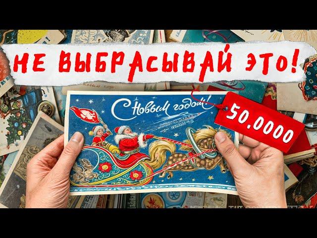 Сколько СТОИТ старая открытка? Советские открытки – УНИКАЛЬНЫЕ НАХОДКИ!