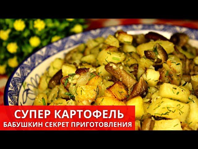 Секрет приготовления вкусной ЖАРЕНОЙ картошки | ЮляКукБук