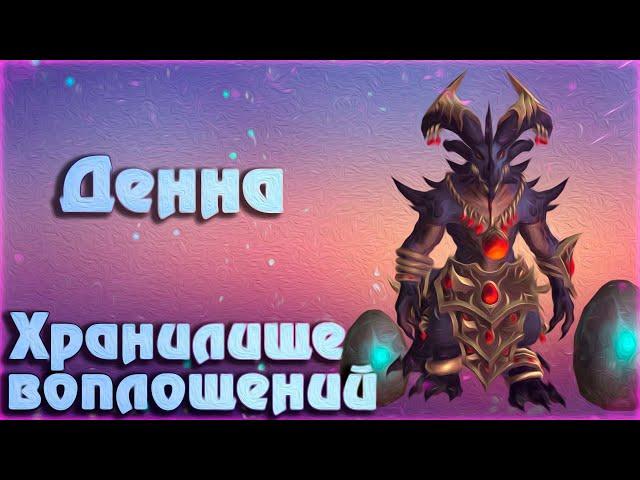 Денна : обзор босса | тактика | Dragonflight: World of Warcraft