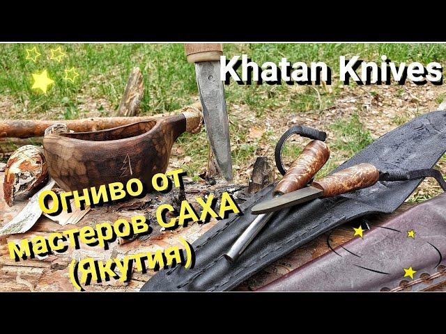 ЯКУТСКОЕ ОГНИВО! Khatan Knives - мастерство САХА