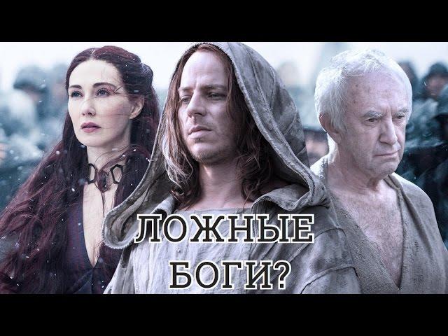 РЕАЛЬНЫ ЛИ БОГИ ВЕСТЕРОСА И ЭССОСА? [Теории ПЛиО]