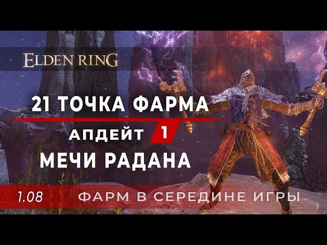 21 место ФАРМА - Апдейт 1. Мечи Радана на Реке Сифора. Фарм в СЕРЕДИНЕ игры - Elden Ring