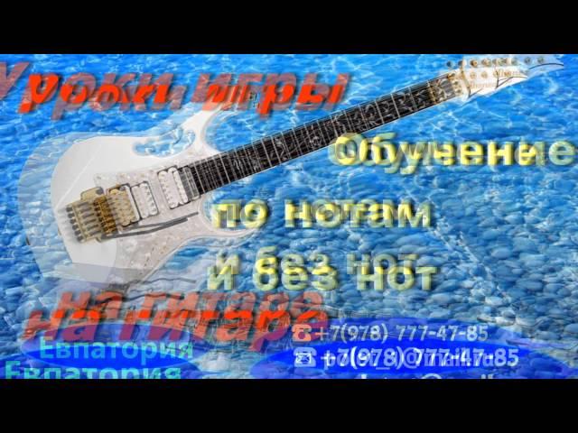 СЭКОНОМИТЬ СВОЁ ВРЕМЯЧАСТНЫЕ УРОКИ ИГРЫ НА ГИТАРЕ  +7(978) 777-47-85 ЕВПАТОРИЯ