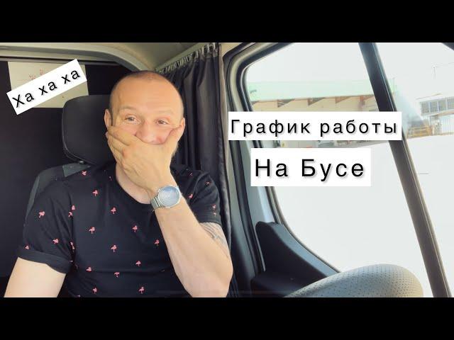 График работы водителя БУСА ДО 3,5 тонн. Категория B.