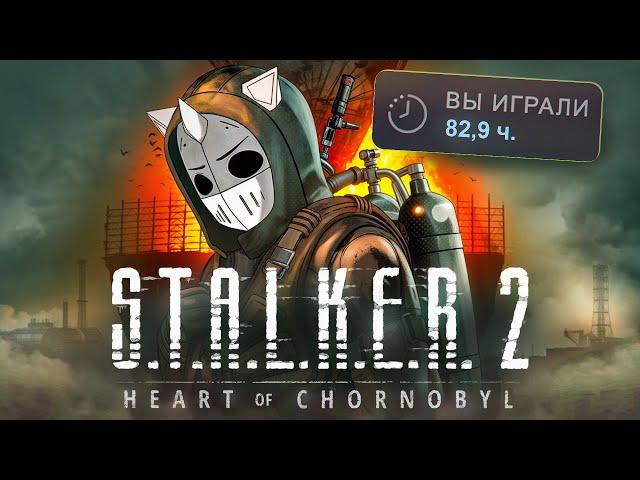 ЗАЧИСТИЛ STALKER 2 НА 100%