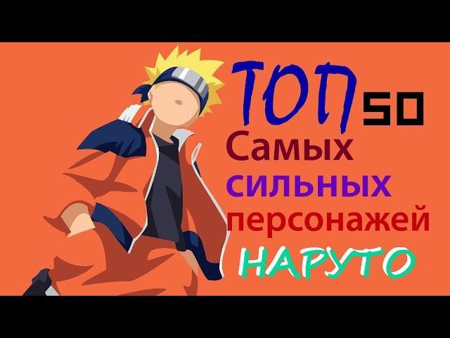 ТОП 50 самых сильных Персонажей НАРУТО