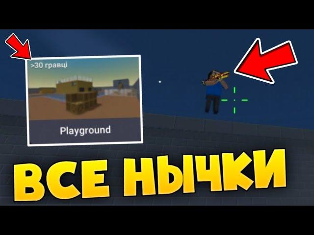 ВСЕ НЫЧКИ НА КАРТЕ PLAYGROUND В БЛОК СТРАЙК /  Block Strike