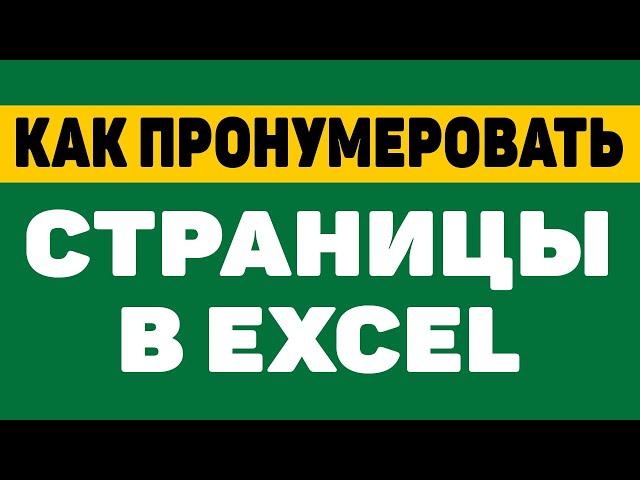 Как пронумеровать строки и страницы в excel