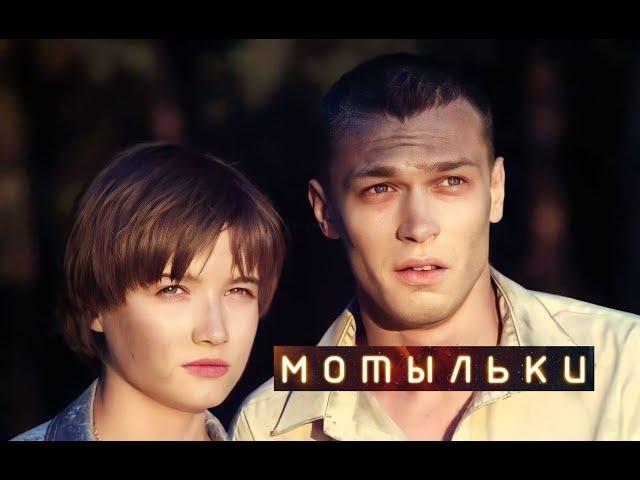 Мотыльки. Трейлер (2013)