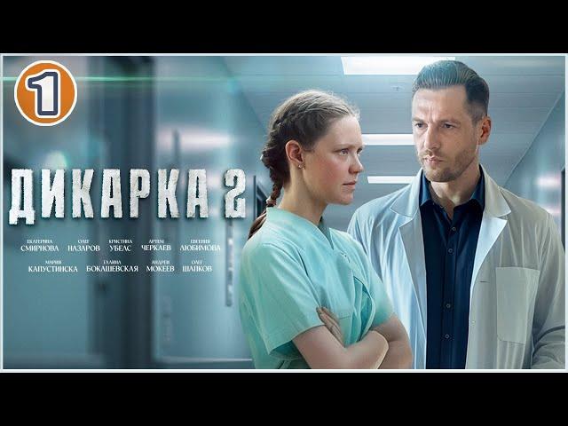 Дикарка 2 (2024). 1 серия. Мелодрама, сериал, премьера.