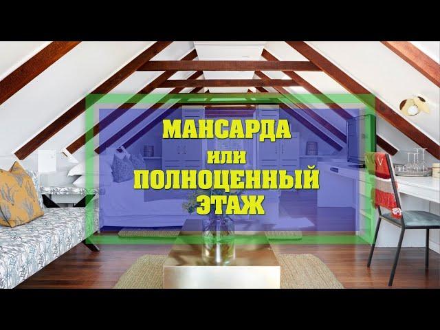 Мансарда или двухэтажный дом? Что выгоднее строить?