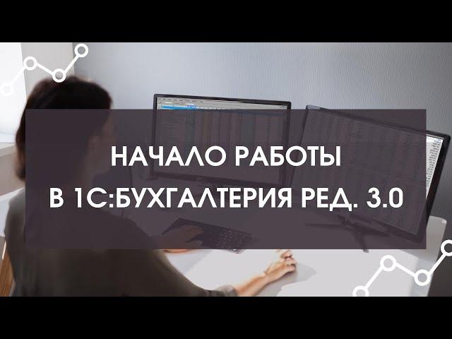 Видеоурок 1С: Бухгалтерия для начинающих. Начало работы в 1С: Бухгалтерия. Обзор 1С: Бухгалтерия