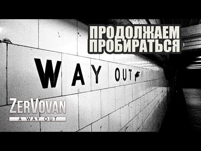 ПОБЕГ → A WAY OUT #2