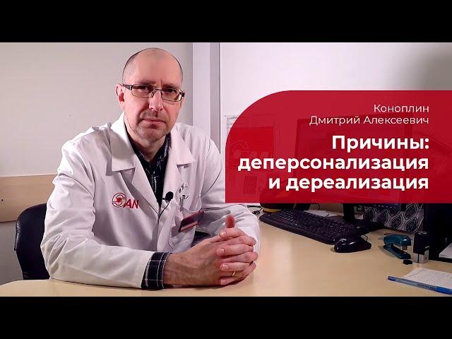 Деперсонализация и дереализация:  причины развития синдрома