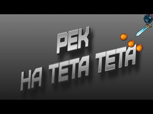 Рек на сервере ТЕТАТЕТА| Dynast.io