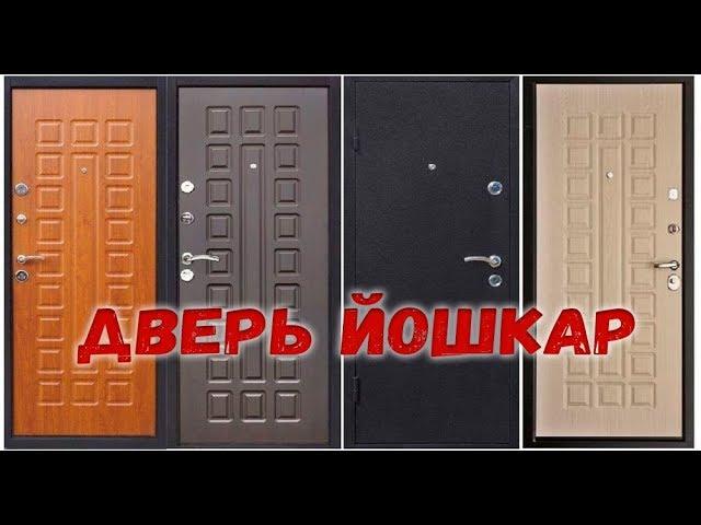 Дверь Йошкар обзор и отзывы