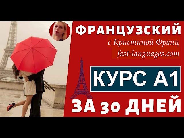 ФРАНЦУЗСКИЙ ЯЗЫК С НУЛЯ ЗА 30 ДНЕЙ - УРОК 1 ПРАВИЛА ЧТЕНИЯ - 100% КУРС А1 ФРАНЦУЗСКИЙ ДЛЯ НАЧИНАЮЩИХ