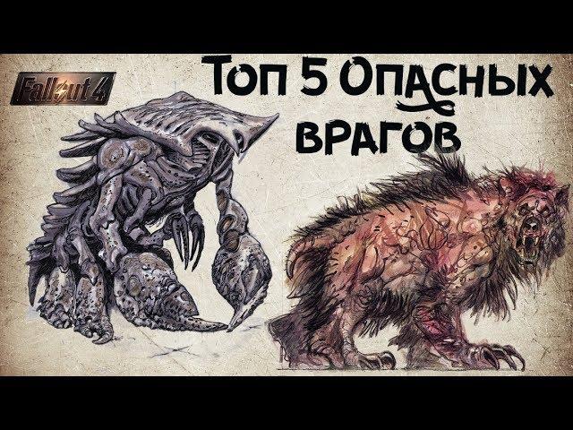 FALLOUT 4 - 5 САМЫХ ОПАСНЫХ ПРОТИВНИКОВ