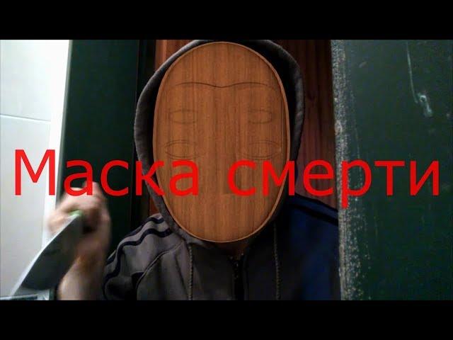 Маска смерти (фильм ужасов 2018)