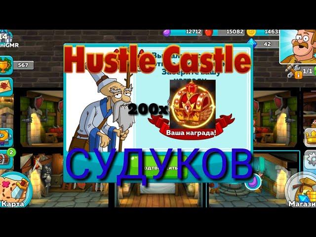 ОТКРЫТИЕ ~200 СУНДУКОВ В HUSTLE CASTLE! ЧТО ВЫПАДЕТ?!