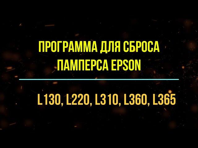 Программа для сброса памперса Epson L130, L220, L222, L310, L360, L365, L366